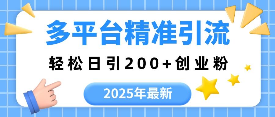 2025年最新多平台精准引流,轻松日引200+|明哥资源