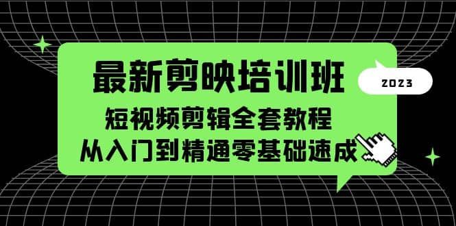 最新剪映培训班，短视频剪辑全套教程，从入门到精通零基础速成|明哥资源