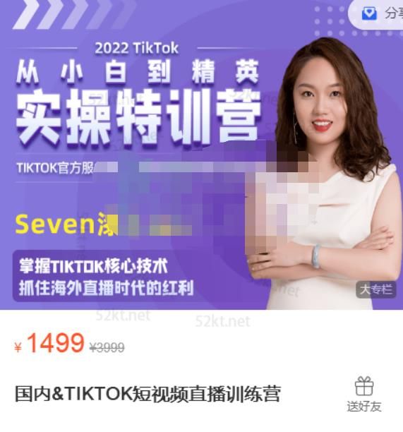 Seven漆国内TIKTOK短视频直播训练营，全球直播带货的风口赶紧乘风掘金|明哥资源