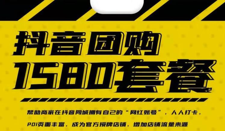 实体店抖音团购服务套餐-包上优质店铺榜单，帮助商家在抖音同城拥有自己的“网红账号”|明哥资源