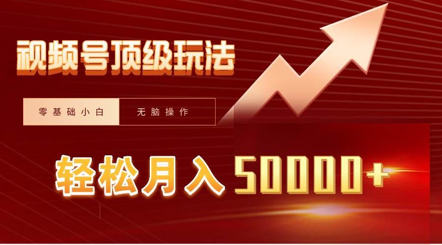 视频号短剧搬运狂怼玩法，零基础小白月入50000+|明哥资源