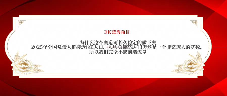 2025年全国负债人群接近8亿人口，人均负债高达13万这是一个非常庞大的基数，所以我们完全不缺前端流量|明哥资源