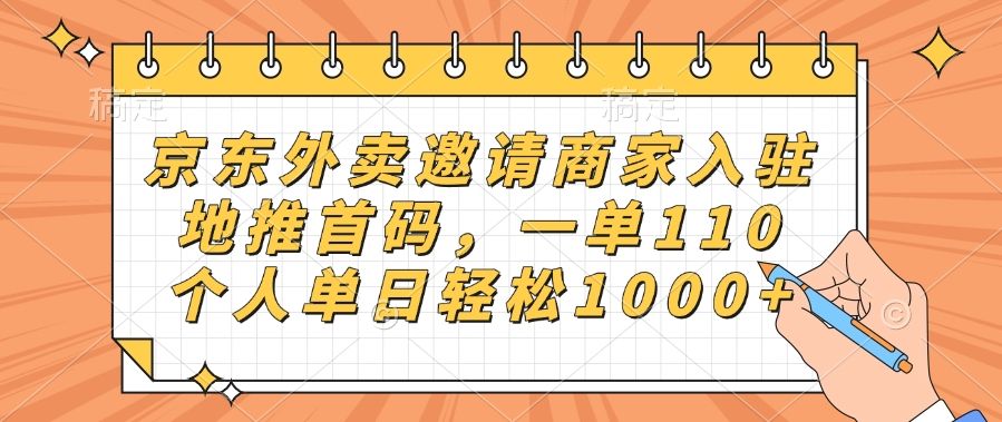 京东外卖邀请商家入驻，地推首码，一单110，个人单日轻松1000+|明哥资源