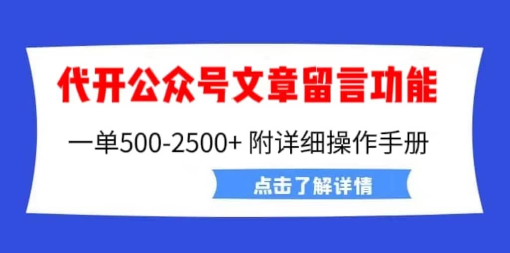 外面卖2980的代开公众号留言功能技术， 一单500-25000+，附超详细操作手册|明哥资源