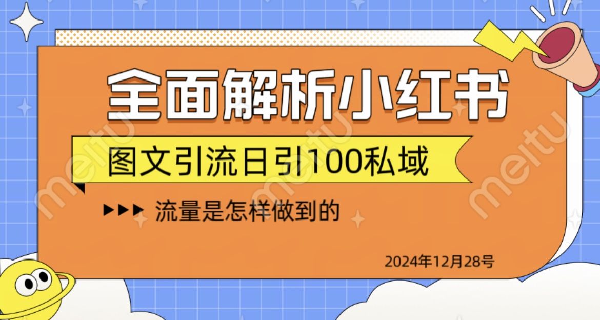 全面解析小红书图书引流日引100私域|明哥资源