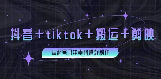百万粉丝博主·抖音+tiktok+搬运+剪映，从起号寻找素材爆款制作|明哥资源