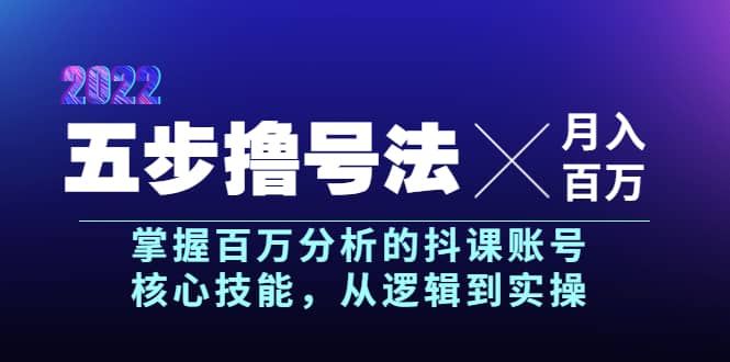 五步撸号法，掌握百万分析的抖课账号核心技能，从逻辑到实操，月入百万级|明哥资源