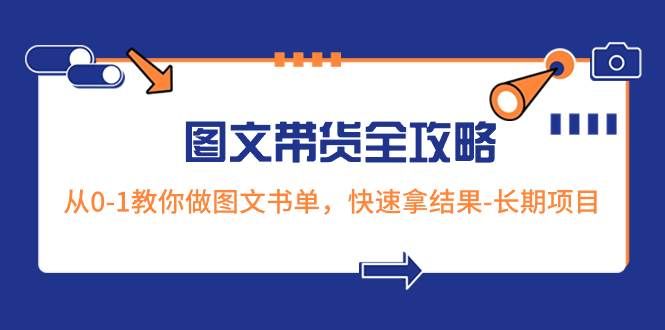 超火的图文带货全攻略：从0-1教你做图文书单，快速拿结果-长期项目|明哥资源