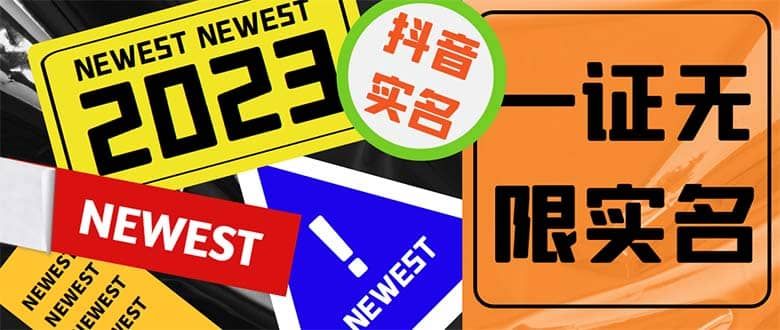 外面收费1200最新抖音一证无限实名技术 无视限制封禁【详细玩法视频教程】|明哥资源