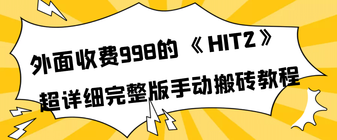 外面收费998《HIT2》超详细完整版手动搬砖教程|明哥资源