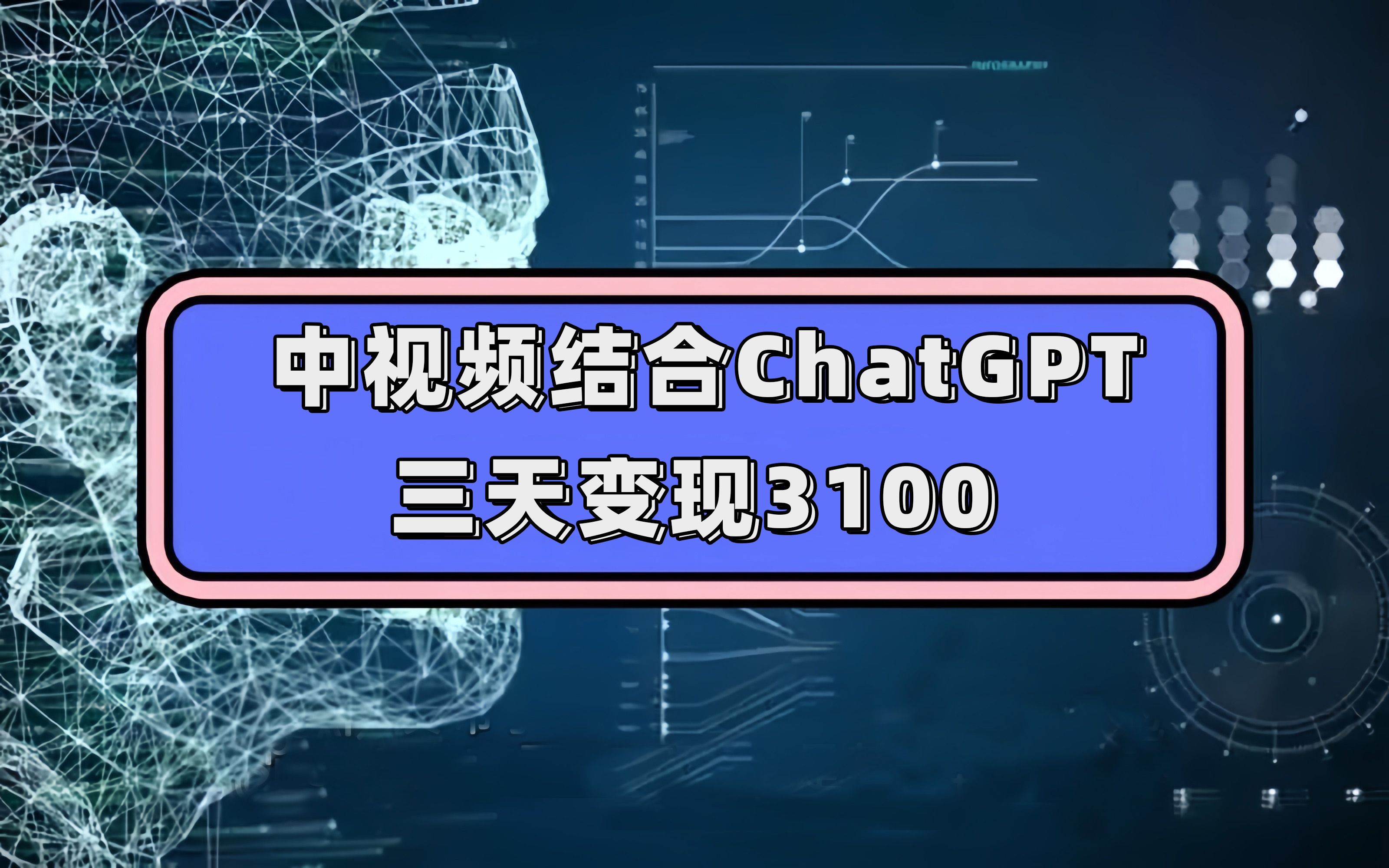 中视频结合ChatGPT，三天变现3100，人人可做 玩法思路实操教学！|明哥资源