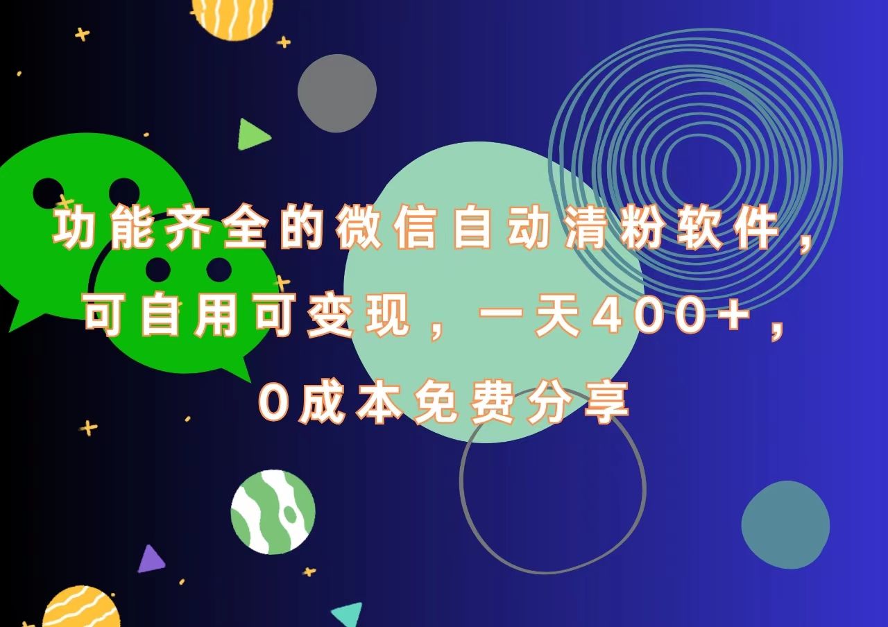 功能齐全的微信自动清粉软件,一天400+,可自用可变现,0成本免费分享|明哥资源