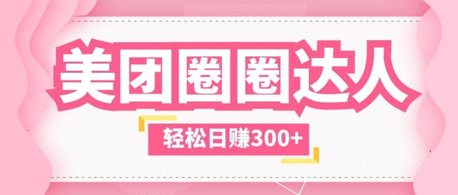 美团圈圈玩法，这样做，一天撸300+没有压力 零成本，不被坑|明哥资源