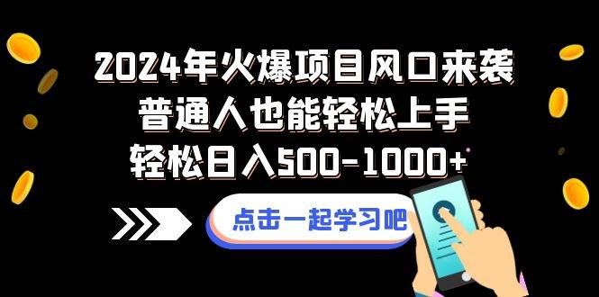 2024年火爆项目风口来袭普通人也能轻松上手轻松日入500-1000+|明哥资源