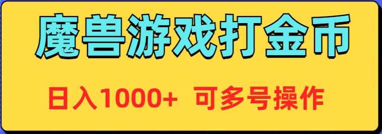 魔兽美服全自动打金币，日入1000+ 可多号操作|明哥资源