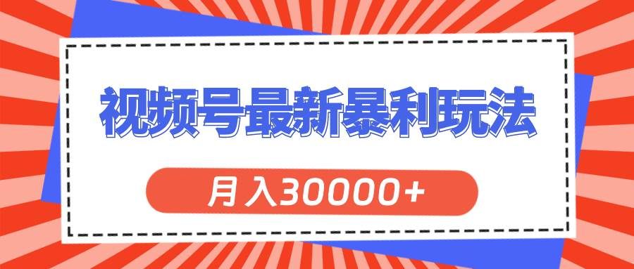 视频号最新暴利玩法，轻松月入30000+|明哥资源