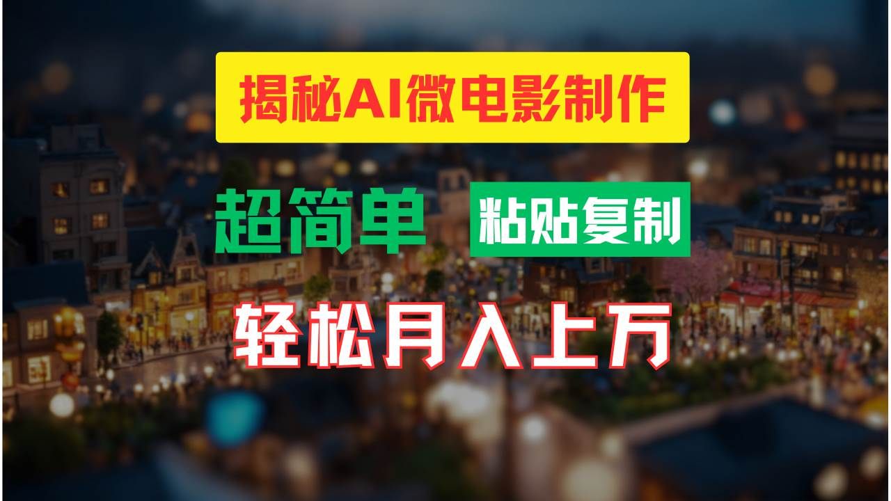 AI微电影制作教程：轻松打造高清小人国画面，月入过万！|明哥资源