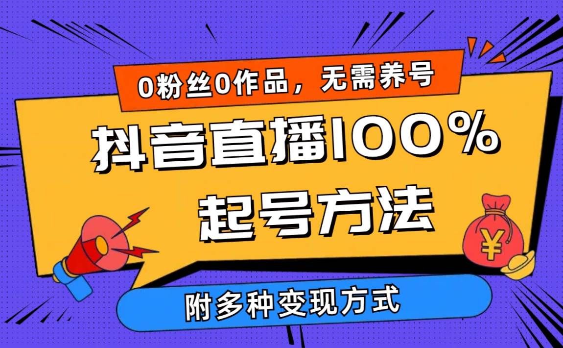 2024抖音直播100%起号方法 0粉丝0作品当天破千人在线 多种变现方式|明哥资源