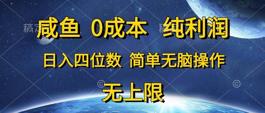咸鱼0成本,纯利润,日入四位数,简单无脑操作|明哥资源