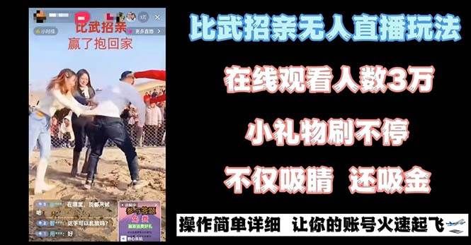 最近很火的无人直播“比武招亲”的一个玩法项目简单|明哥资源