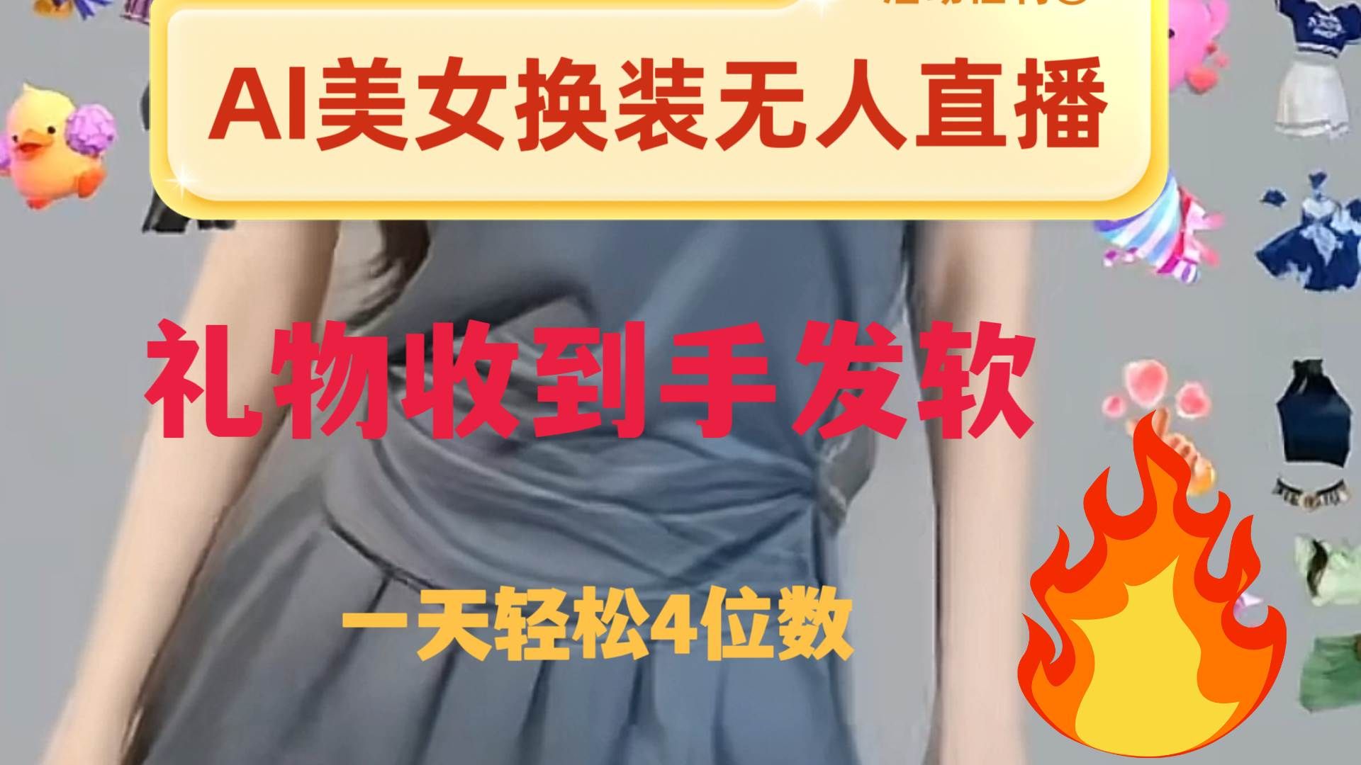 ai美女换装直播 纯无人 礼物收到手软 日入2000+|明哥资源