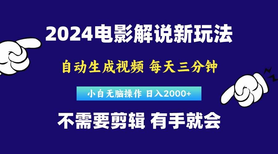 软件自动生成电影解说，原创视频，小白无脑操作，一天几分钟，日...|明哥资源