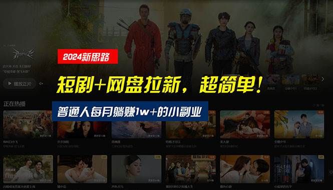 【新思路】短剧+网盘拉新，超简单，普通人每月躺赚1w+的小副业|明哥资源