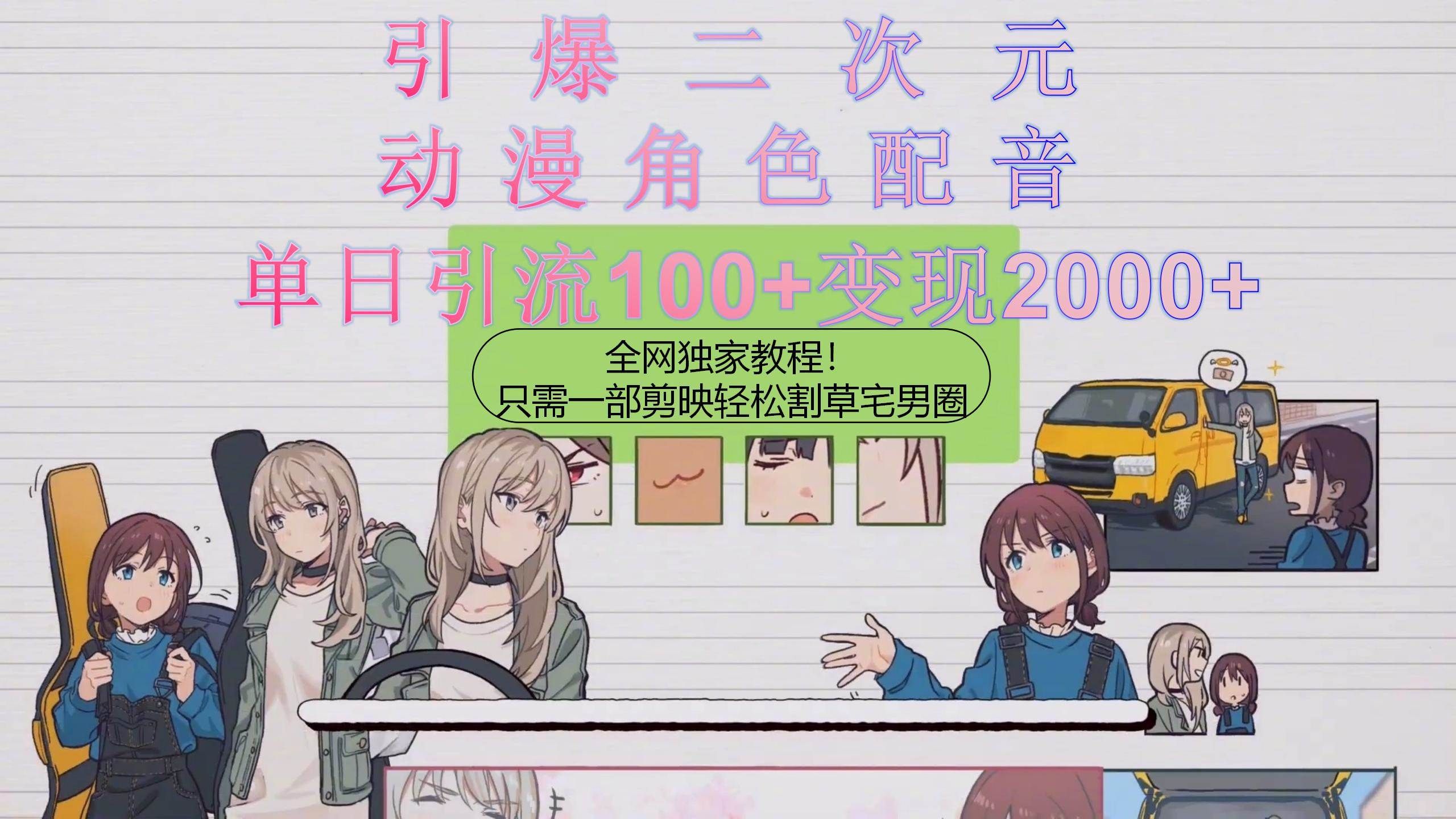 引爆二次元，用动漫角色配音割草宅男圈，只需一个剪映，轻松一天引流10...|明哥资源