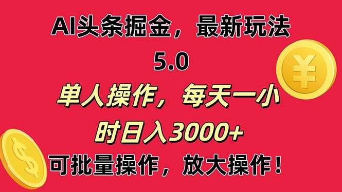 AI撸头条，当天起号第二天就能看见收益，小白也能直接操作，日入3000+|明哥资源