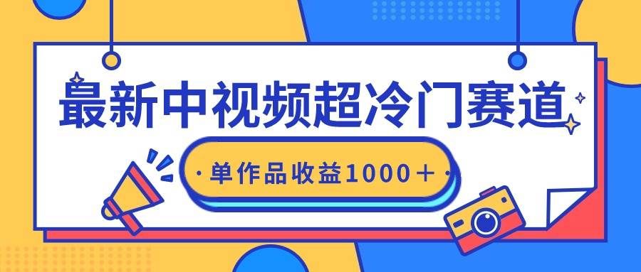 最新中视频超冷门赛道,轻松过原创,单条视频收益1000+|明哥资源
