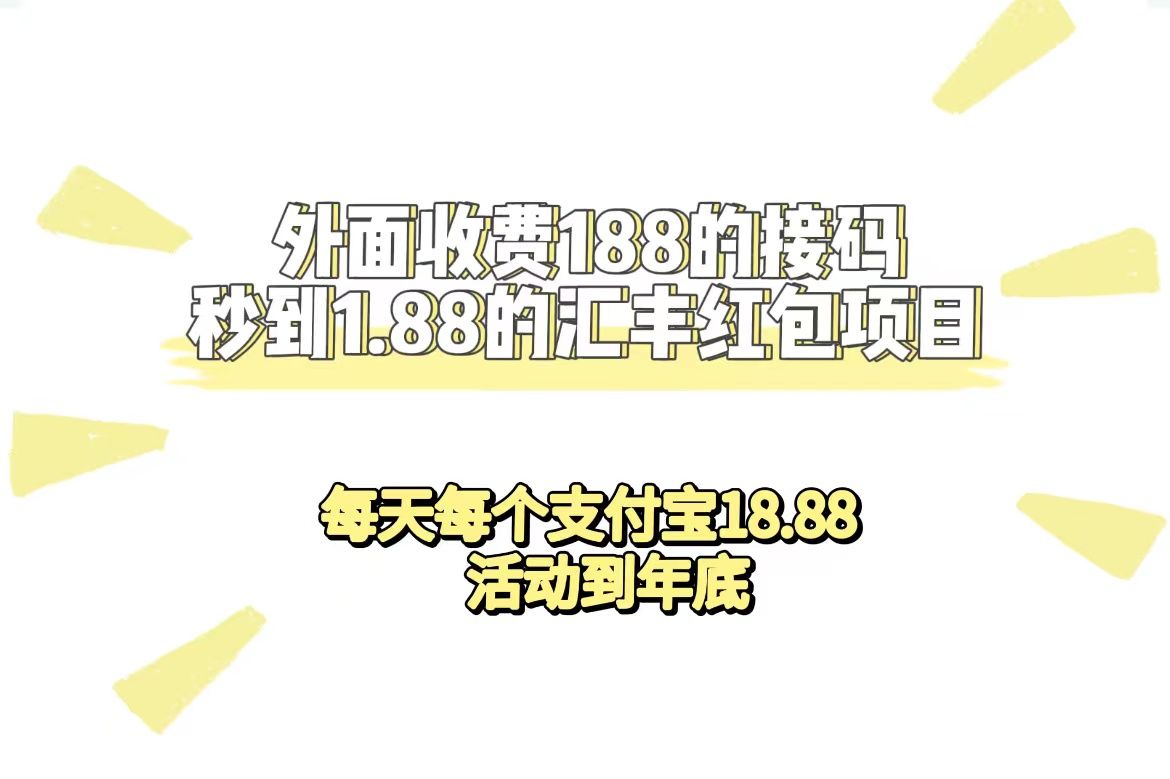 外面收费188接码无限秒到1.88汇丰红包项目 每天每个支付宝18.88 活动到年底|明哥资源