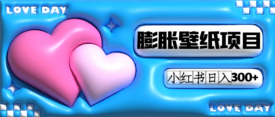 小红书膨胀壁纸项目玩法，女生最爱的壁纸，0门槛新手也可操作日入300+|明哥资源