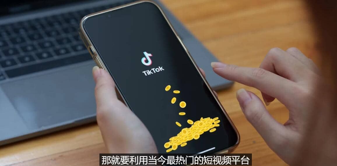 TIKTOK海外赚钱项目：不需录制视频 只需简单的剪辑 月赚3000到5000美元|明哥资源
