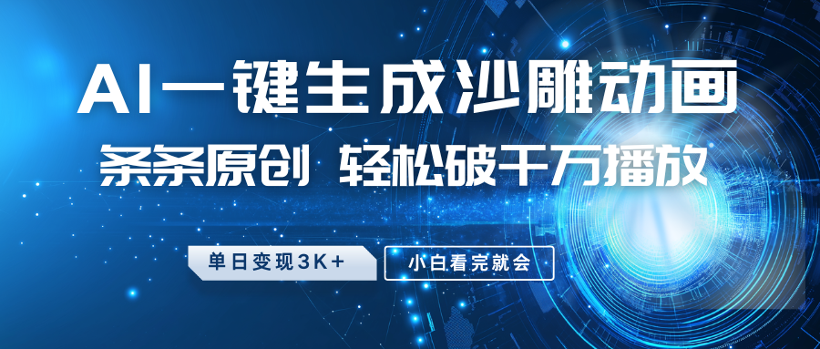 最新沙雕动画玩法，AI一键生成，条条原创，轻松破千万播放，单日变现3K+，小白看完就会|明哥资源