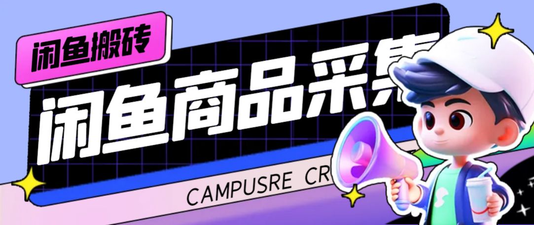 外面收费998的闲鱼捡漏助手，多种变现方法轻松月入6000+【采集脚本+玩法教程】|明哥资源