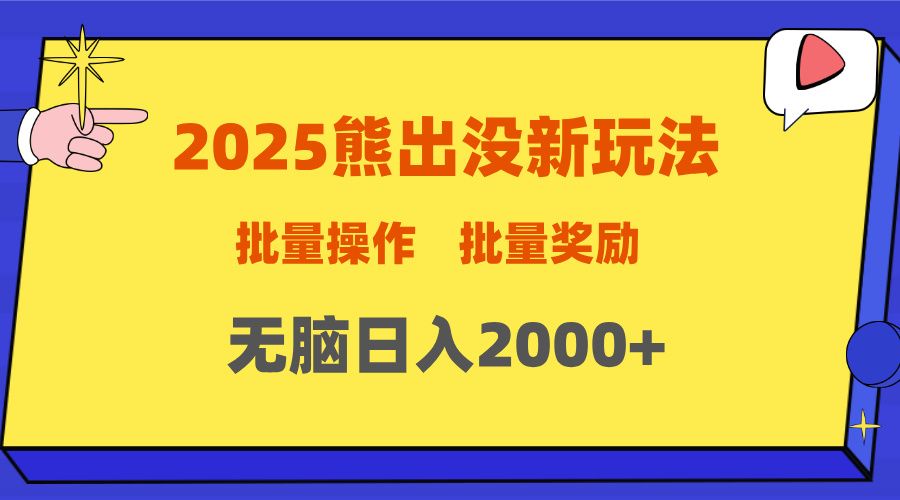2025新年熊出没新玩法，批量操作，批量收入，无脑日入2000+|明哥资源
