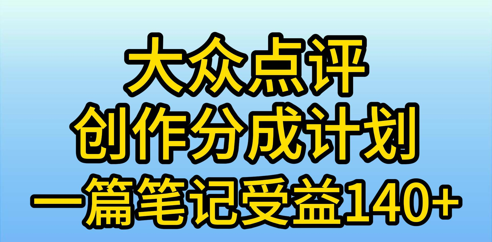 大众点评分成计划，在家轻松赚钱，用这个方法一条简单笔记，日入600+|明哥资源