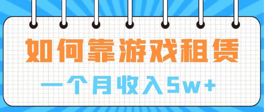 通过游戏入账100万 手把手带你入行 月入5W|明哥资源