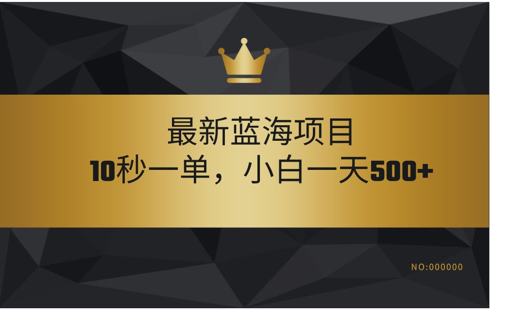 最新蓝海项目，视频审核玩法，10秒一单，不限时间，不限单量，新手小白一天500+|明哥资源