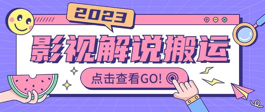 影视解说最新搬运技术抖快通吃 一部手机月入过万【视频教程+搬运细节】|明哥资源