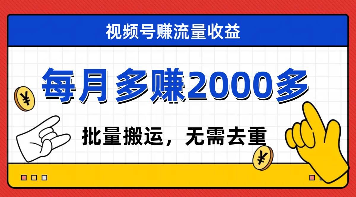 视频号流量分成，不用剪辑，有手就行，轻松月入2000+|明哥资源