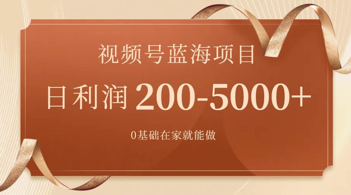 视频号蓝海项目,0基础在家也能做,一天200-5000+【附266G资料】|明哥资源