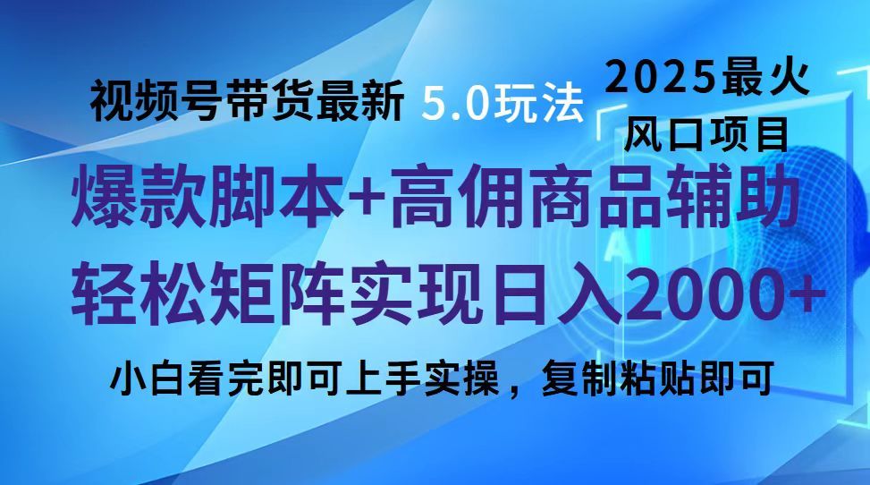 视频号带货最新5.0玩法，作品制作简单，当天起号，复制粘贴，脚本辅助，轻松矩阵日入2000+|明哥资源