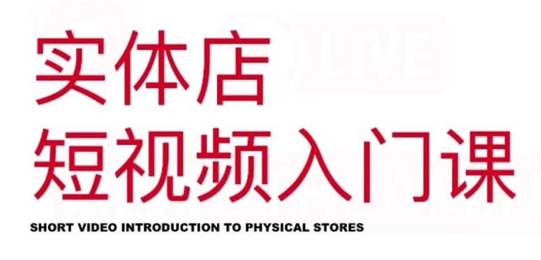 红人星球·实体店短视频入门课，如何拍摄剪辑思路投豆荚价值999元|明哥资源