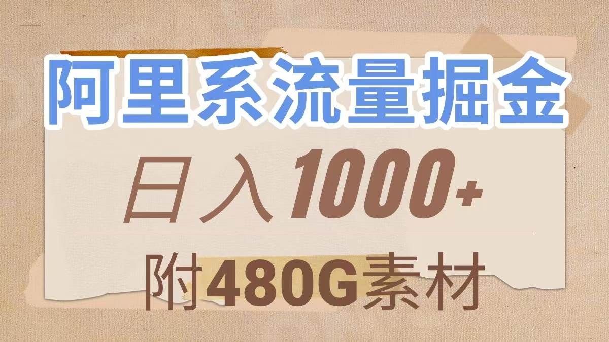 阿里系流量掘金,几分钟一个作品,无脑搬运,日入1000+(附480G素材)|明哥资源