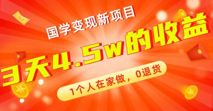 全新蓝海,国学变现新项目,1个人在家做,0退货,3天4.5w收益【178G资料】|明哥资源