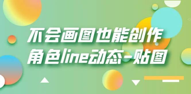 不会画图也能创作角色line动态-贴图【画质高清】|明哥资源