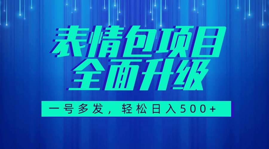 图文语音表情包全新升级，一号多发，每天10分钟，日入500+（教程+素材）|明哥资源