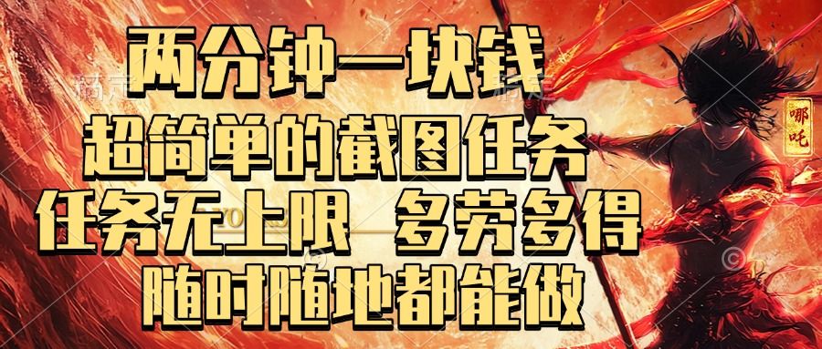 两分钟一块钱，超简单的截图任务，任务无上限，多劳多得 随时随地都能做|明哥资源