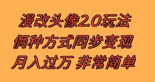 漫改头像2.0  反其道而行之玩法 作品不热门照样有收益 日入100-300+|明哥资源